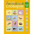 russische bücher:  - Мой первый английский словарик в картинках