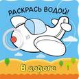 russische bücher: Михайлов П. - Волшебные водные раскраски. В дороге