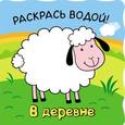 russische bücher: Михайлов П. - Волшебные водные раскраски. В деревне