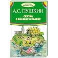 russische bücher: Пушкин А.С. - Сказка о рыбаке и рыбке: сказки. Пушкин А.С.