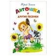 russische bücher: Энтин Ю. - Антошка и другие песенки. Самые лучшие стихи и сказки
