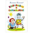 russische bücher: Постников В. - Карандаш и Самоделкин. Самые лучшие стихи и сказки
