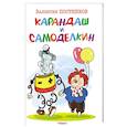 russische bücher: Постников В.В. - Карандаш и Самоделкин