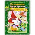 russische bücher: Харрис Д.Ч. - Приключения Братца Кролика