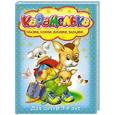 russische bücher: Чуковский К., Берестов В., Шестакова И., Эльшанский Б., Козлов С. - Карамелька для детей 3-4 лет. Сказки, стихи, песенки, загадки