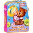 russische bücher: Барто А. Л. - Уронили мишку на пол. Книжка с мягкими пазлами