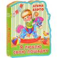 russische bücher: Барто А. Л. - Я люблю свою лошадку. Книжка с мягкими пазлами
