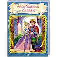 russische bücher: Андерсен Г.Х., Перро Ш., Гауф В. - Зарубежные сказки: Гадкий утенок. Золушка. Карлик Нос и др..