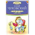 russische bücher: Чуковский К.И. - Мойдодыр и другие сказки