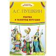 russische bücher: Пушкин А.С. - Сказка о золотом петушке