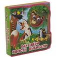 russische bücher:  - Как звери хвосты выбирали. Сказка с глазками.