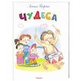 russische bücher: Барто А.Л. - Чудеса. Самые лучшие стихи и сказки. Для детей до 6 лет