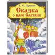 russische bücher: Пушкин А. С. - Сказка о царе Салтане