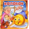 russische bücher:  - Колобок. Сказка с глазками