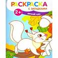 russische bücher: Художник: Баннова В. - Яркий лес: книжка-раскраска