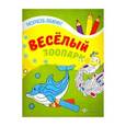 russische bücher:  - Веселый зоопарк: книжка-раскраска