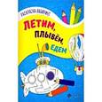russische bücher:  - Летим, плывем, едем: книжка-раскраска