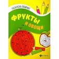 russische bücher:  - Фрукты и овощи: книжка-раскраска