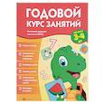 russische bücher: Белых Виктория Алексеевна - Годовой курс занятий для детей 3-4 лет