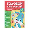 russische bücher: Белых Виктория Алексеевна - Годовой курс занятий для детей 5-6 лет
