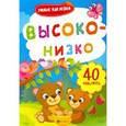 russische bücher: Художник: Семенкова Инга - Высоко-низко: книжка с наклейками