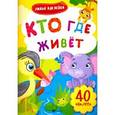 russische bücher: Художник: Семенкова Инга - Кто где живет: книжка с наклейками