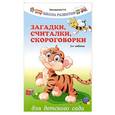 russische bücher: Трясорукова Т.П. - Загадки, считалки, скороговорки для детского сада