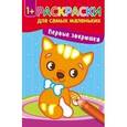 russische bücher:  - Первые зверюшки. Книжка-раскраска