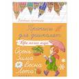 russische bücher: Беленькая Т.Б. - Прописи для дошколят: времена года