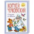 russische bücher: Чуковский К. - Сказки и стихи: Бармалей. Айболит.  Федорино горе