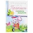russische bücher:  - Прописи: развиваем мышление 4+