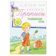 russische bücher:  - Прописи: развиваем речь 5+