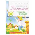 russische bücher:  - Прописи: тренируем внимание 5+