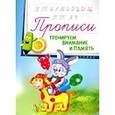 russische bücher: Редактор: Соснина Наталья - Прописи: тренируем внимание и память 4+