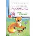 russische bücher: Редактор: Соснина Наталья - Прописи: учим животных 3+