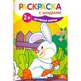 russische bücher: Художник: Баннова В. - Дружная ферма: книжка-раскраска