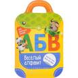 russische bücher: Разумовская Юлия - Веселый алфавит: книжка-рюкзачок