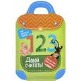 russische bücher: Разумовская Юлия - Давай считать!: книжка-рюкзачок