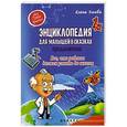russische bücher: Ульева Елена Александровна - Энциклопедия для малышей в сказках. Продолжение. Все, что ребенок должен узнать до школы