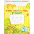 russische bücher: Мишакова Елена - Учусь писать буквы и читать