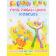 russische bücher: Мишакова Елена - Учусь писать цифры и считать