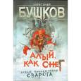 russische bücher: Бушков А.А. - Алый, как снег