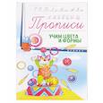 russische bücher:  - Прописи: учим цвета и формы 3+