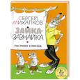 russische bücher: Михалков С.В. - Зайка-Зазнайка