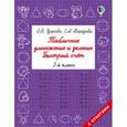 russische bücher: Узорова О.В., Нефедова Е.А. - Табличное умножение и деление. Быстрый счет. 3 класс