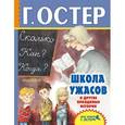 russische bücher: Остер Г.Б. - Школа ужасов и другие правдивые истории