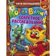 russische bücher: Матюшкина К. - Кот да Винчи. Секретное расследование