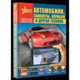 russische bücher:  - Автомобили, самолёты, корабли и другая техника