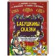 russische bücher: Терентьева И.А. - Бабушкины сказки