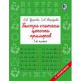 russische bücher: Узорова О.В., Нефедова Е.А. - Быстро считаем цепочки примеров. 1 класс